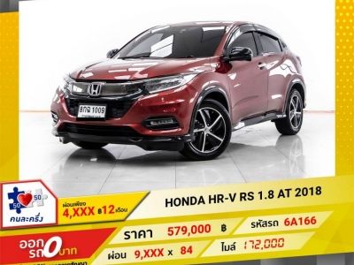 2018 HONDA HR-V 1.8 RS ผ่อน 4,821 บาท 12 เดือนแรก